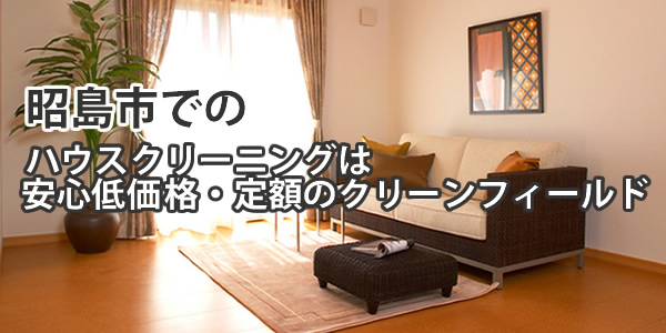 昭島市でのハウスクリーニングは安心低価格・定額のクリーンフィールド
