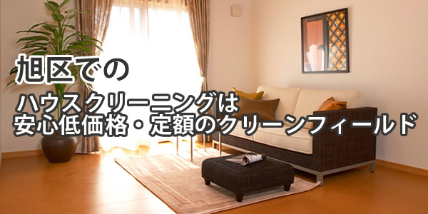 横浜市旭区でのハウスクリーニングは安心低価格・定額のクリーンフィールド