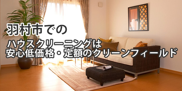 羽村市でのハウスクリーニングは安心低価格・定額のクリーンフィールド