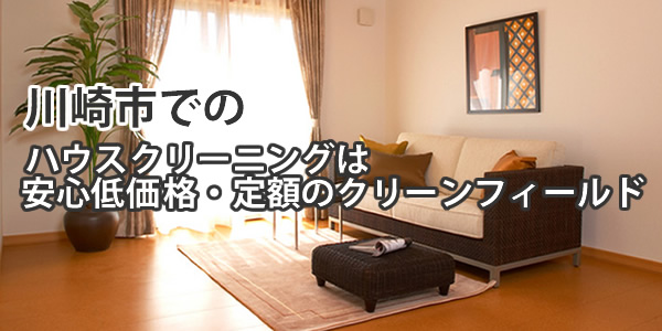 川崎市でのハウスクリーニングは安心低価格・定額のクリーンフィールド