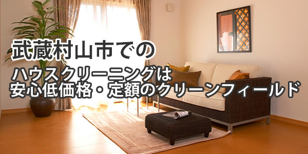 武蔵村山市でのハウスクリーニングは安心低価格・定額のクリーンフィールド