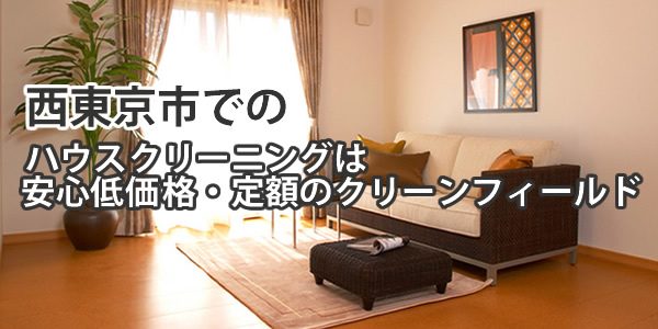 西東京市でのハウスクリーニングは安心低価格・定額のクリーンフィールド