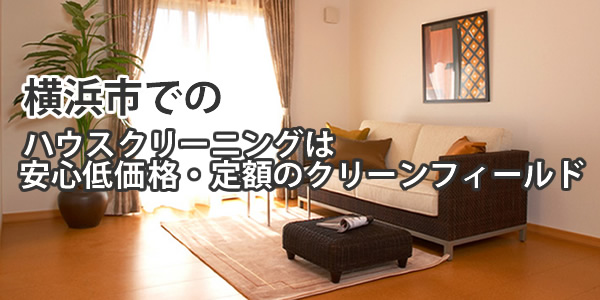 横浜市でのハウスクリーニングは安心低価格・定額のクリーンフィールド